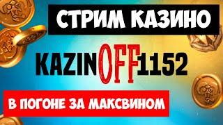 Когда запустил стрим казино онлайн  #казиноонлайн #slot  #мем #занос