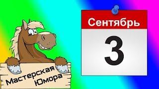  3 СЕНТЯБРЯ (18+) | Мастерская Юмора | ПРИКОЛЫ 2018 СЕНТЯБРЬ | Лучшая Подборка Приколов #112