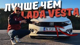 VESTA на МАКСИМАЛКАХ - FIAT EGEA! КОМФОРТ за 1 МИЛЛИОН РУБЛЕЙ!