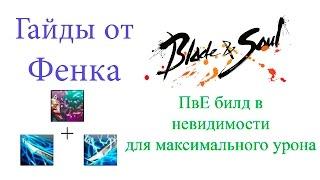 Blade & Soul - Мастер Тени - ПвЕ билд в невидимости