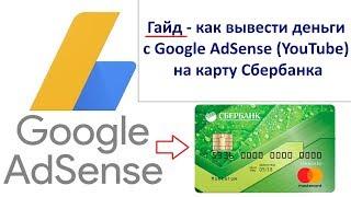 Как вывести деньги с Google Adsense (YouTube) на карту Сбербанк в 2020 году