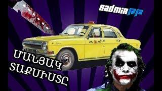 GTA SAMP Hayeren | #4 | ՄԱՆՅԱԿ ՏԱՔՍԻՍՏԸ | Matarik Hay