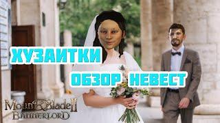 ПОДРОБНЫЙ ГАЙД на невест Mount&Blade Bannerlord II. #1 хузаитки. Таблица характеристик