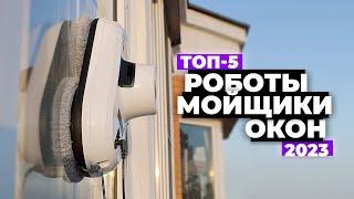 ТОП-5. Лучшие роботы-мойщики окон. Рейтинг 2023 года  10-23 тыс. рублей