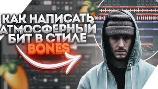 КАК НАПИСАТЬ атмосферный бит в стиле Bones/How to write atmospheric Bones type beat.