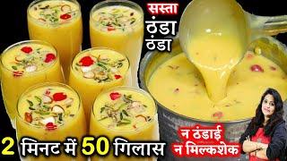 इस होली ऐसा लाजबाब शरबत बनाये जिसे पीते ही सब स्वाद के दीवाने हो जाये | Doodh Custard Sharbat Recipe