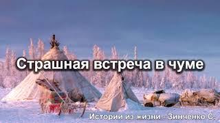 Страшная встреча в чуме. Зинченко С. Истории из жизни. МСЦ ЕХБ