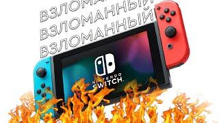 Несомненные плюсы, если ваш Switch взломан