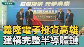 投資高雄|義隆電子投資高雄 陳其邁盼完整半導體生態系