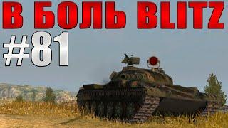 В БОЛЬ BLITZ #81 /// Максимальный скил! /// WoT Blitz /// KRUPA