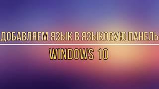 Как добавить язык в языковую панель Windows 10