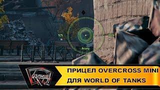 Прицел OverCross Mini для World of Tanks