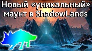 Новый "уникальный" маунт в World of Warcraft: ShadowLands