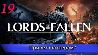 LORDS OF THE FALLEN 2023 Прохождение Часть 19 (на XBOX series X)