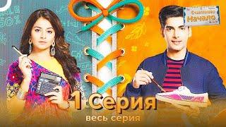 Счастливое Начало Индийский сериал 1 Серия