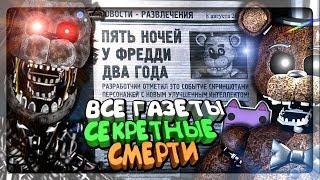 ВСЕ ГАЗЕТНЫЕ ВЫРЕЗКИ И СЕКРЕТНЫЕ СМЕРТИ!  The Joy of Creation: Story Mode На Русском