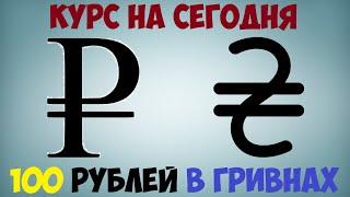 Курс рубля к гривне / Официальный курс российского рубля