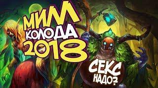 Hearthstone Ведьмин лес - Милл Друид в 2018! (КД#134) 