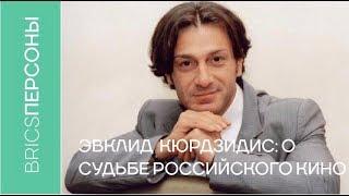 Эвклид Кюрдзидис. О сотрудничестве с Китаем и судьбе российского кино