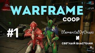 Warframe #1 (co-op) [Обучение нуба]