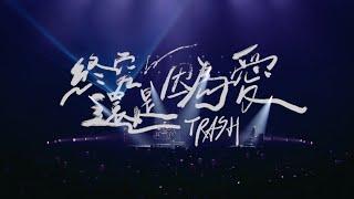 TRASH《終究還是因爲愛》2022 Holy Trip! 台北演唱會 (Official Live Video)