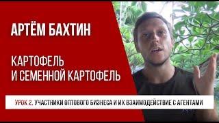 Картофель оптом | Урок 2. Участники оптового бизнеса и их взаимодействие с агентами | Артём Бахтин