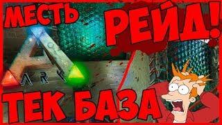 ПРИЯТНАЯ МЕСТЬ! РЕЙД ТЕК БАЗЫ ДОНАТЕРОВ В ARK: SURVIVAL EVOLVED #5