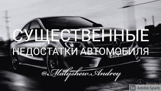 Существенные недостатки автомобиля |  Возврат авто