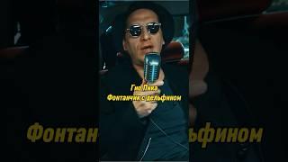 Гио Пика - Фонтанчик с дельфином | MC TAXI | МС ТАКСИ с Бастой #mctaxi #гиопика #баста #shorts