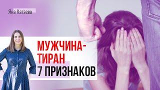 Как распознать мужчину тирана — советы психолога. 7 верных признаков будущего абьюзера