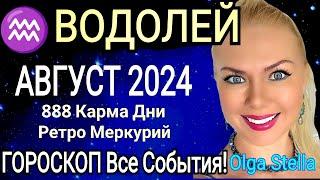 ВОДОЛЕЙ АВГУСТ 2024.Ретроградный МЕРКУРИЙ.Новолуние и ПОЛНОЛУНИЕ в Августе 2024.OLGA STELLA