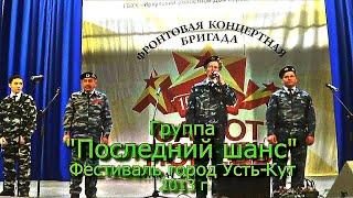 Песня СЕДИНА группа ПОСЛЕДНИЙ ШАНС в г Усть Кут 2013 г