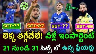 All sets players list in IPL 2025 Mega auction || IPL 2025 Mega auction telugu