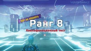 Warframe. Квалификационный тест на 8 ранг