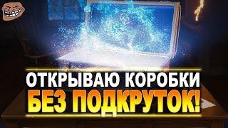 ОТКРЫВАЮ КОРОБКИ! БЕЗ ПОДКРУТОК►ТЕСТ-ДРАЙВ ПРЕМ ТАНКОВ С КОРОБОК