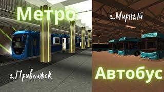 MTA Province - Метро г. Приволжск и Автобус г. Мирный