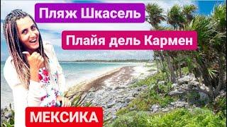 Мексика! Пляж Шкасель/playa Xcacel. Плайя дель Кармен прогулка по городу/что нас разочаровало?!