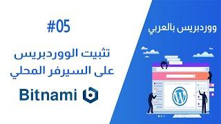 شرح Bitnami وكيفية تشغيل الووردبريس على السيرفر المحلي | ووردبريس بالعربي #05