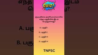 Q278#TNPSCgroup4 #tnpscpreparation #tnpscgroup2studymaterial#tnpscstudy #tnpscexam #tnpsc