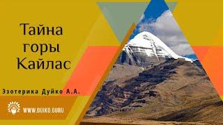 Какие тайны  скрывает гора Кайлас.  Эзотерика Дуйко А А @Андрей Дуйко