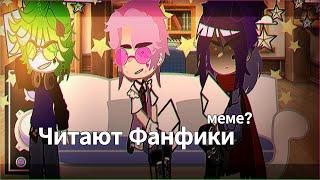 // Читают Фанфики || Меме \\ 13 карт || Пик, Ромео, Вару //