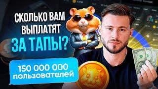 HAMSTER KOMBAT: Критическая ошибка создателей. Сколько мы заработаем? Влияние проекта на индустрию