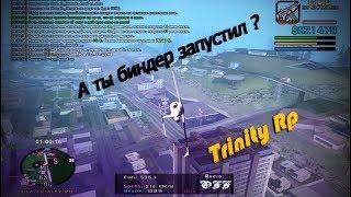 БИНДЕР ВКЛЮЧИЛ  ? ЛОВЛЯ TRINITY RP