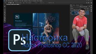 Настройки и оптимизация  Adobe Photoshop CC 2020