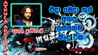 අතුල අධිකාරි | Athula Adhikari | ලස්සනම ආදරණීය ගීත | Best Songs 