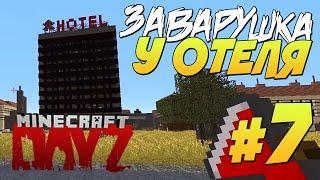 НОВЫЙ РЕСУРСПАК и ЗАВАРУШКА У ОТЕЛЯ | Minecraft: DayZ ▷ #7