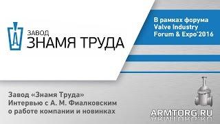 Завод "Знамя Труда". Интервью с ген.директором Иванниковым Е.Н. гл.редактору Игорю Юлдашеву.