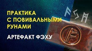 Практика с ПОВИВАЛЬНЫМИ РУНАМИ  через артефакт руны ФЭХУ. Велимира