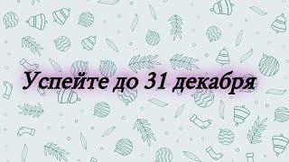 Что важно успеть до 31 декабря?