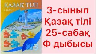 3-сынып Қазақ тілі 25-сабақ Ф дыбысы